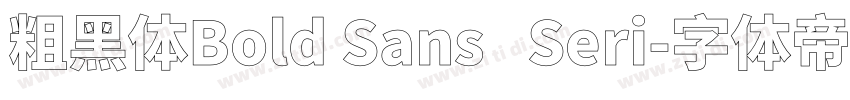 粗黑体Bold Sans   Seri字体转换